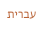 עברית