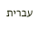 עברית